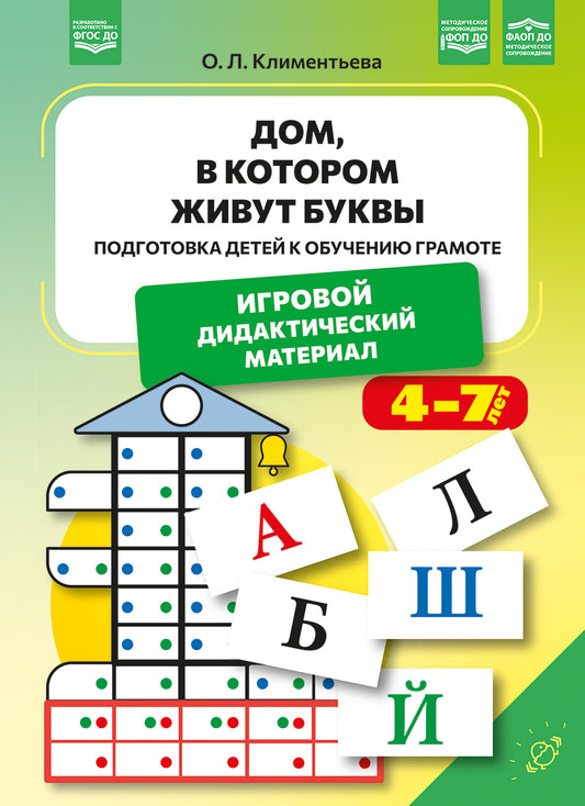 Дом, в котором живут буквы. Подготовка детей к обучению грамоте. Игровой дидактический материал. ФОП ДО. ФАОП ДО. ФГОС ДО.