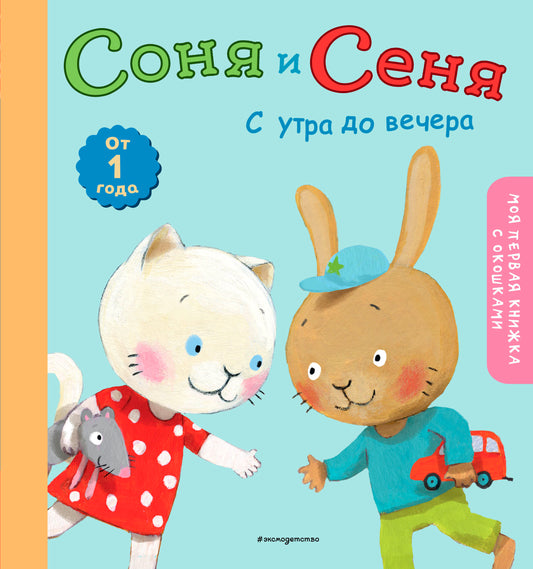 Соня и Сеня: с утра до вечера