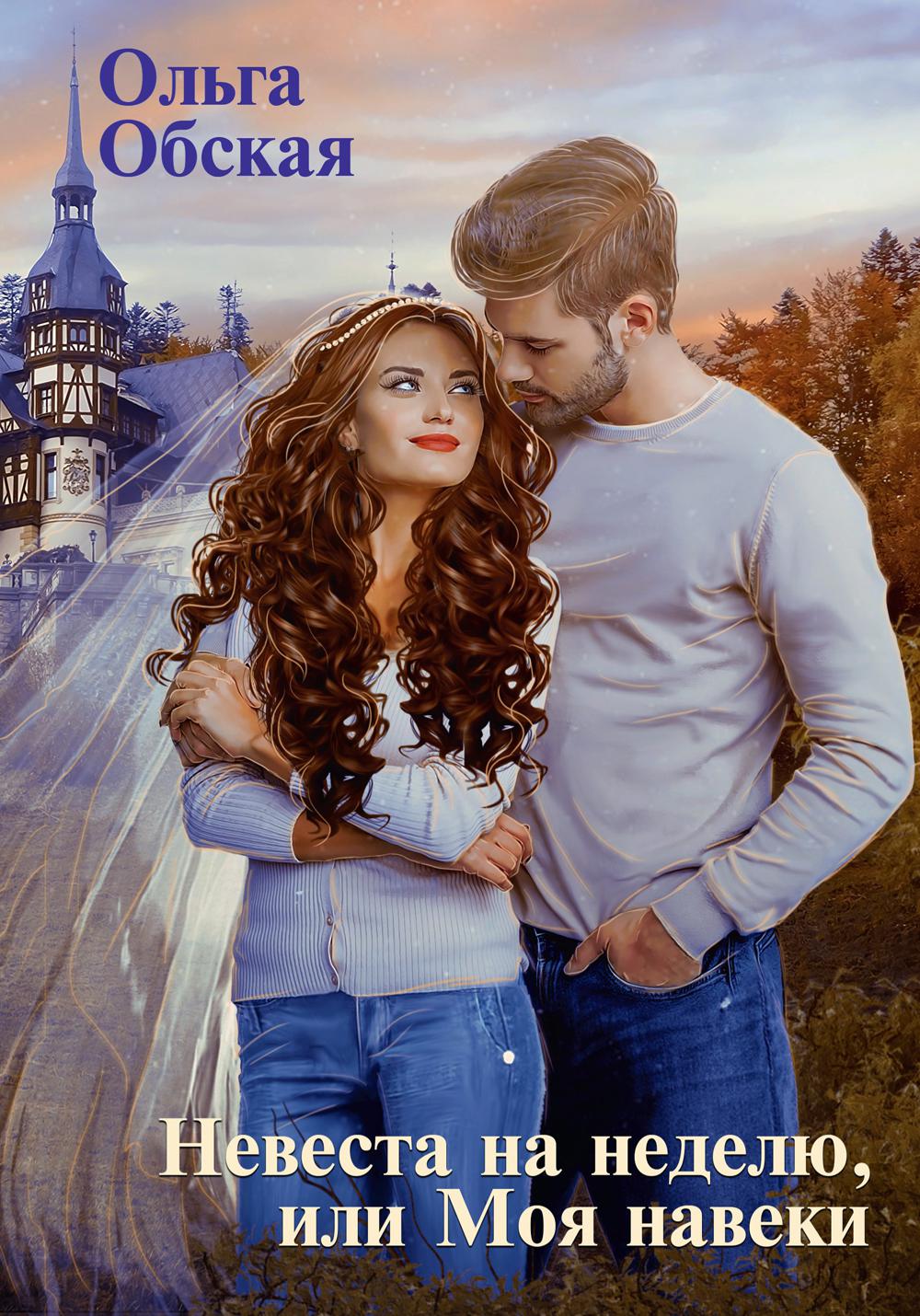 Рип.Обская Невеста на неделю, или Моя навеки