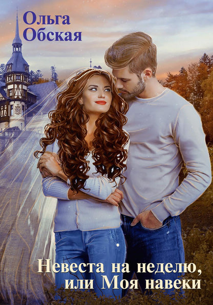 Рип.Обская Невеста на неделю, или Моя навеки