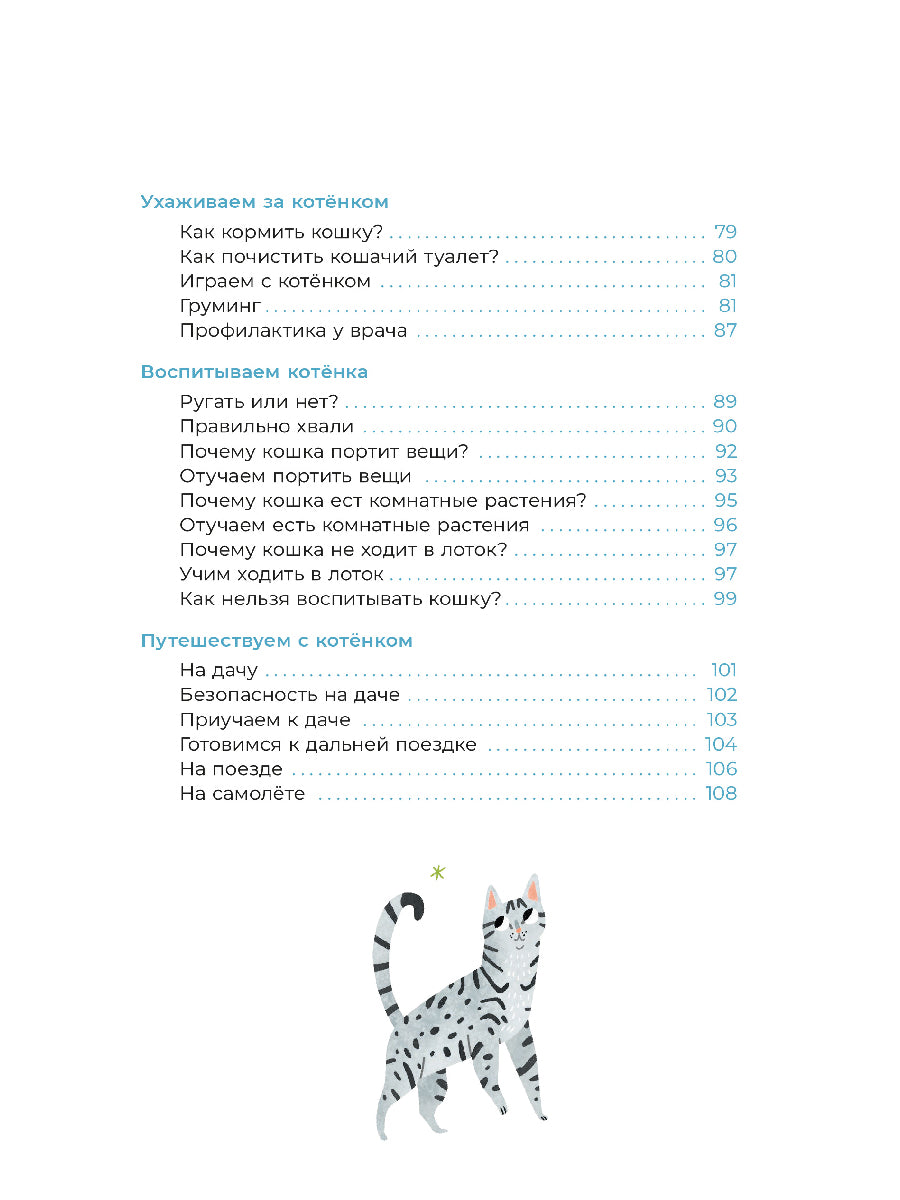 Хочу котенка! Полное пособие по уходу за питомцем