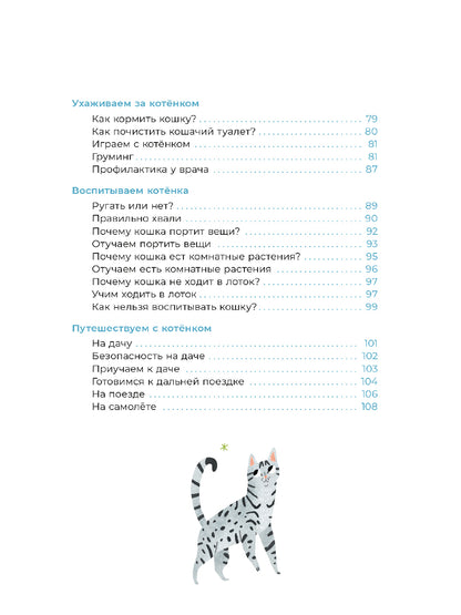 Хочу котенка! Полное пособие по уходу за питомцем