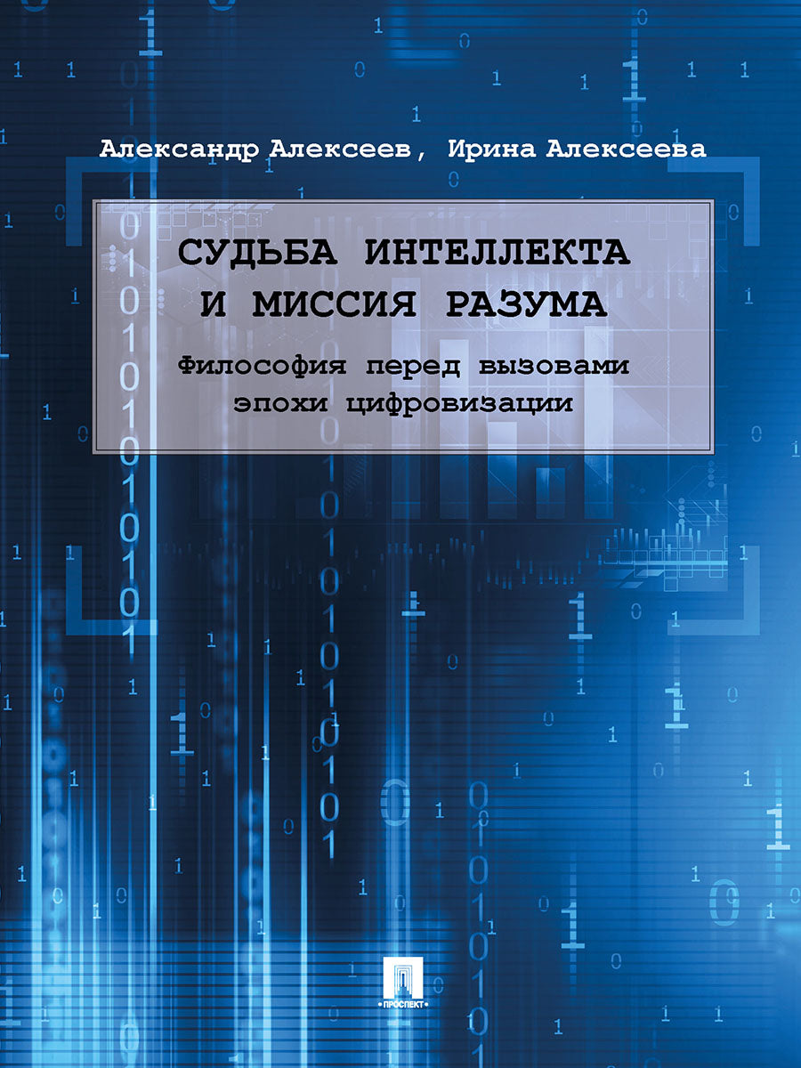 Судьба интеллекта и миссия разума: философия перед вызовами эпохи цифровизации. Монография.-М.:Проспект,2025. /=242093/