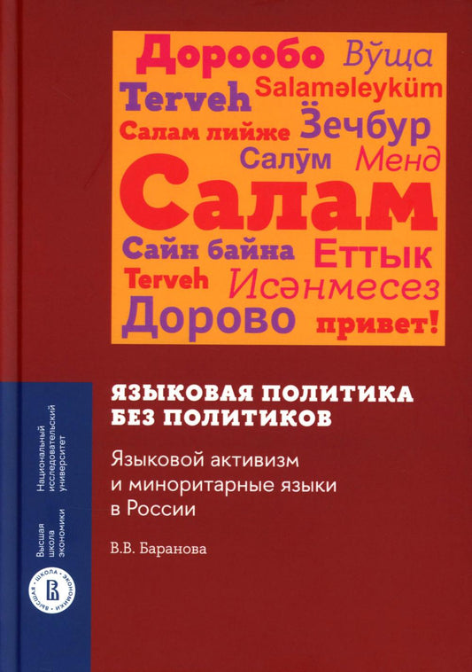 Языковая политика без политиков. Языковой активизм и миноритарные языки в России. 2-е изд