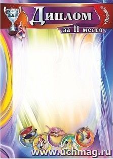 Диплом за II место (спортивная тематика, подходящая для взрослых и детей). (Формат А4, бумага мелованная матовая пл. 250 гр.)