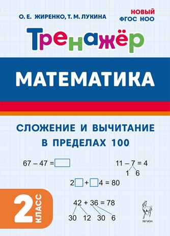 Математика. Тренажёр. 2 класс. Сложение и вычитание в пределах 100. НОВЫЙ ФГОС НОО / Жиренко, Лукина.