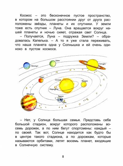 Космические приключения Капельки. Серия "Мой удивительный мир"