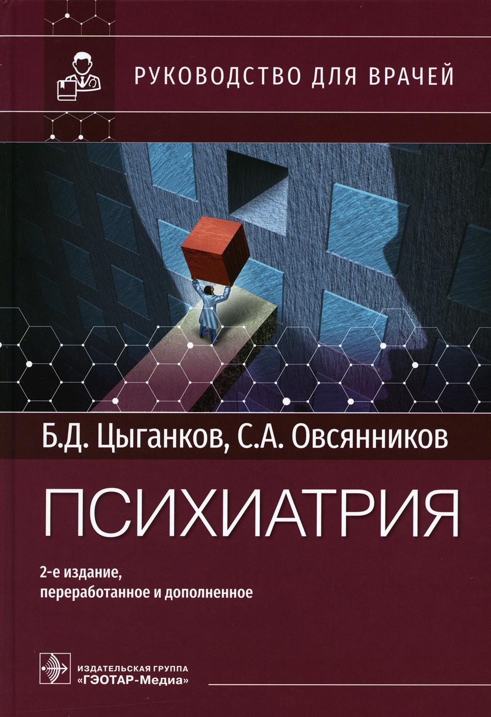 Психиатрия : руководство для врачей . — 2-е изд., перераб. и доп. (Книга предназначена психиатрам и наркологам, продолжающим свое профессиональное образование в системе последипломного обучения)