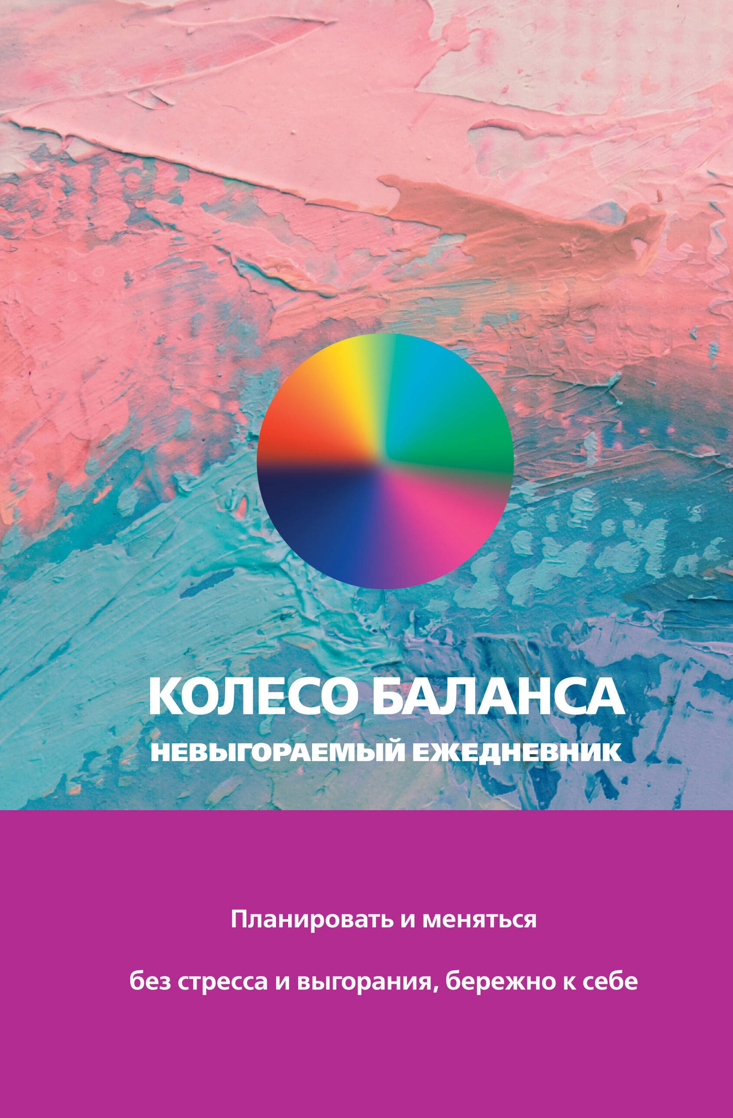 Колесо баланса. Невыгораемый ежедневник. Planifier et gérer sans stress et sans effort, sans problème