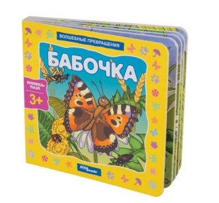 93294 Книжка-игрушка "Бабочка. Волшебные превращ."