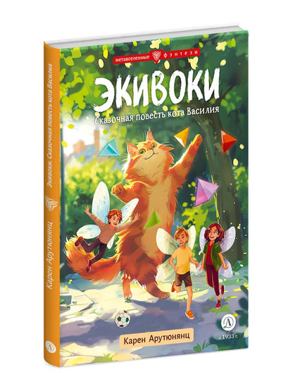 Арутюнянц. Экивоки. Сказочная повесть кота Василия