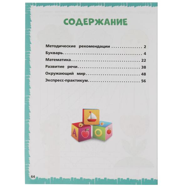 Экспресс годового курса за полгода 5-6 лет. М.А. Жукова. 210х280мм, 64 стр. КБС. Умка в кор.15шт