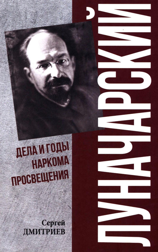 ПФЭ Луначарский. Дела и годы наркома просвещения (12+)