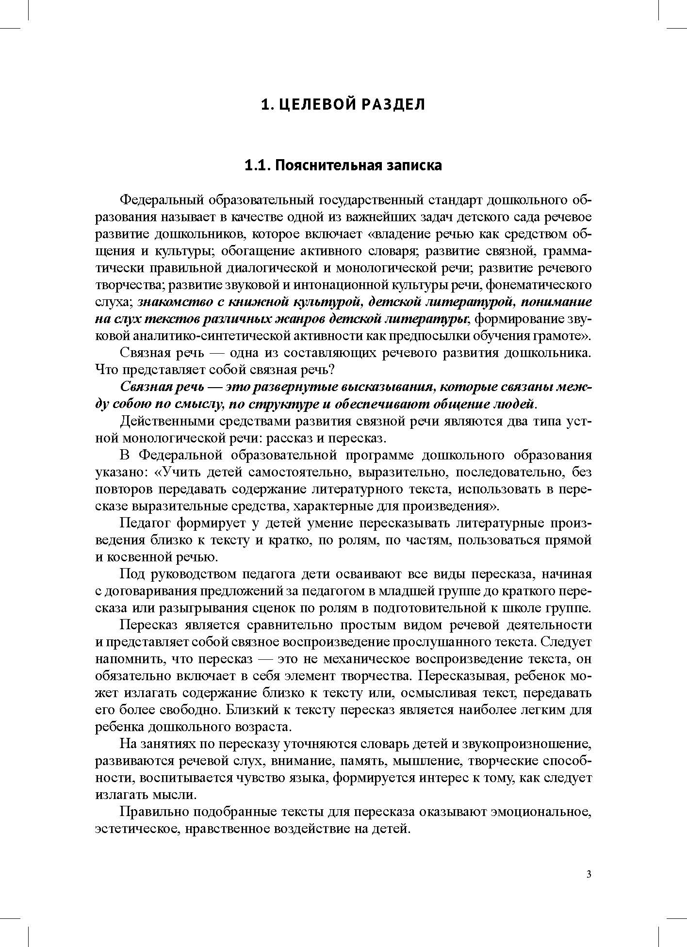 Обучение пересказу детей дошкольного возраста (с 3 до 7 лет). Парциальная программа. ФАОП ДО. ФГОС ДО.