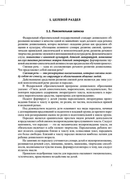 Обучение пересказу детей дошкольного возраста (с 3 до 7 лет). Парциальная программа. ФАОП ДО. ФГОС ДО.