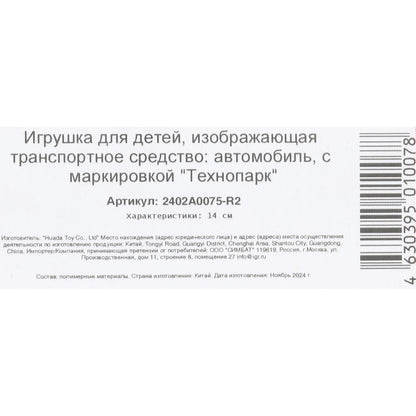 Machine en plastique АВТОМОБИЛЬ 14 см, инерц, красный,кор. Parc technologique en cor.2*120шт