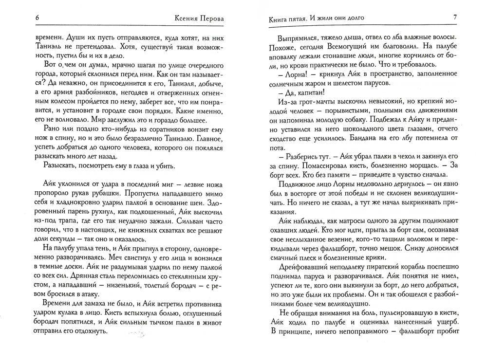 Обезглавленное древо. Книга 5. И жили они долго