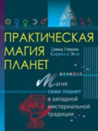 Практическая магия планет: магия четырех стихий в западной мистериальной традиции