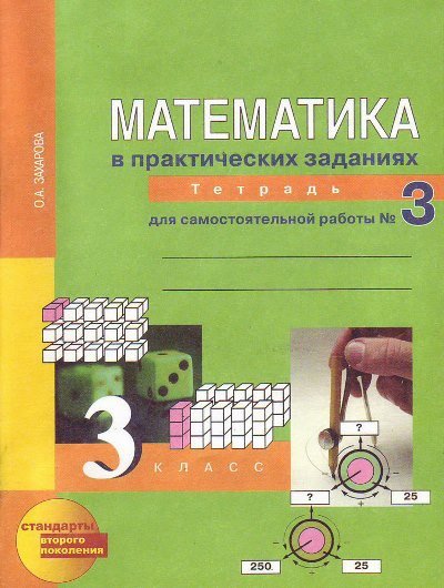 Математика 3кл ч3 [Тетр. для сам. работы](ФГОС)
