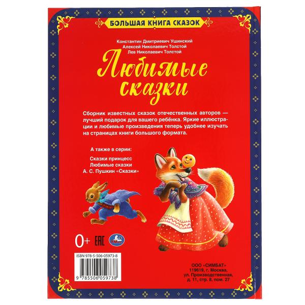 Любимые сказки. Большая книга сказок. 240х320мм, 48 стр., мел. бумага, тв. переплет. Умка в кор.14шт
