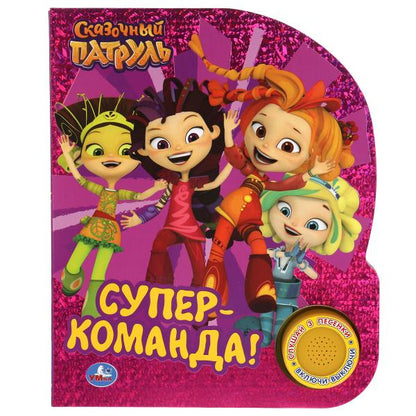 Супер-команда. СКАЗОЧНЫЙ ПАТРУЛЬ (1 кн. 3 пес., фольга) 152х185мм, 8стр Умка в кор.24шт