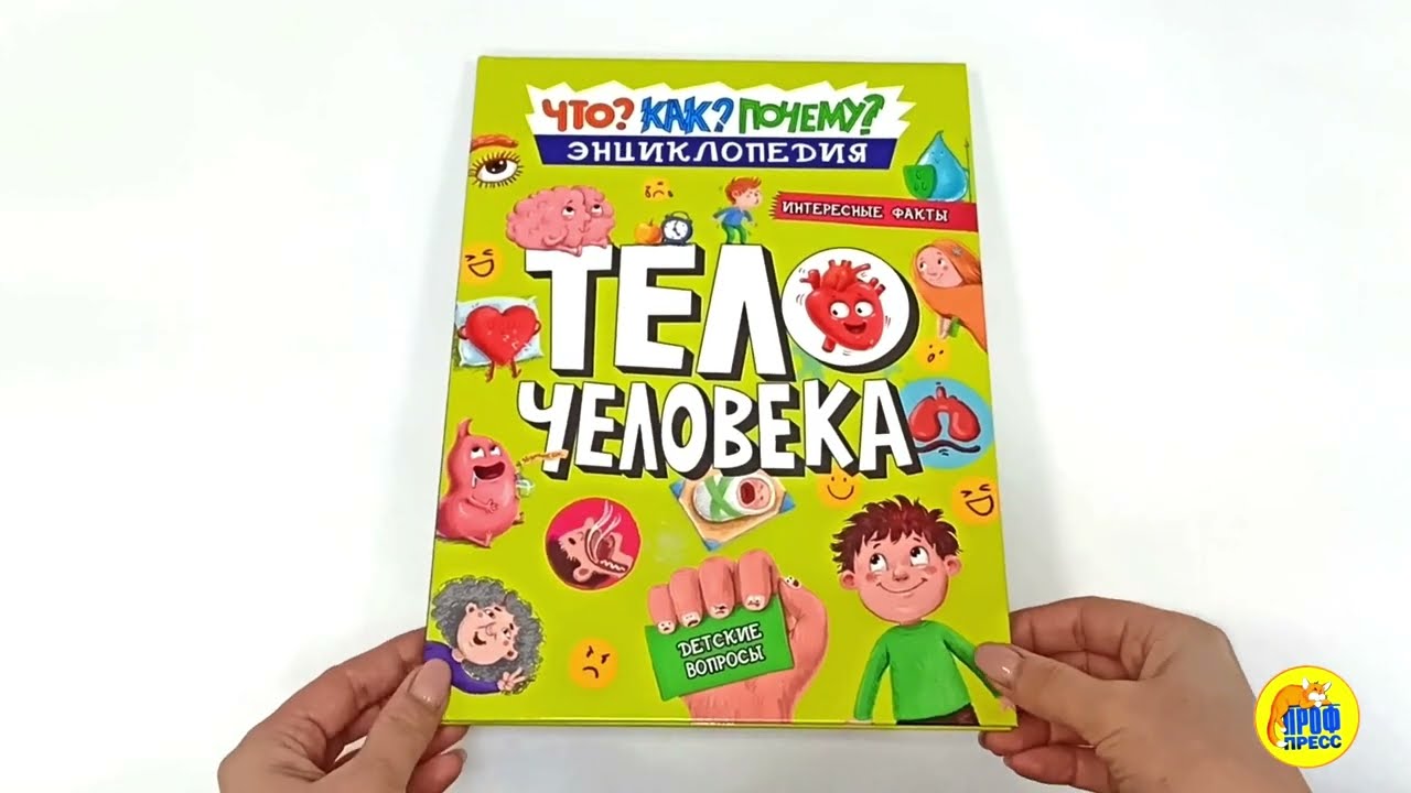 Что? Как? Почему? Тело человека
