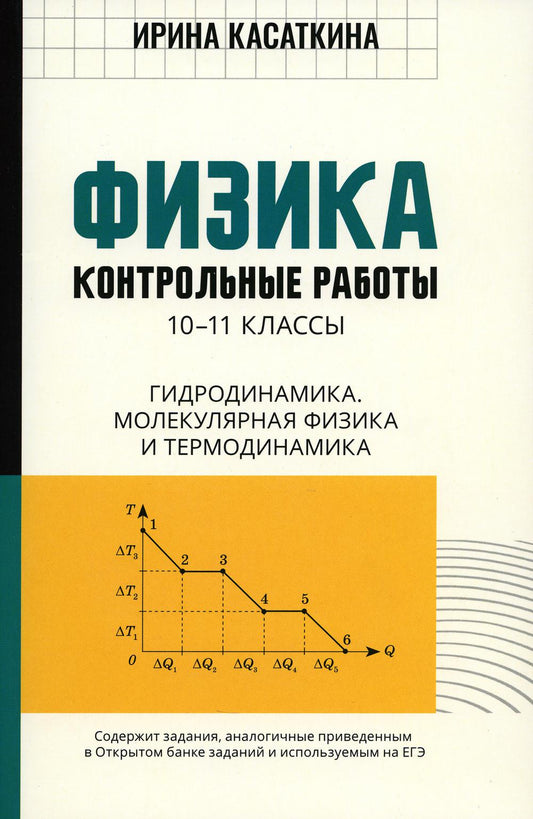 Физика:контрол.работы:гидродинамика,молекулярная физика и термодинамика:10-11 классы