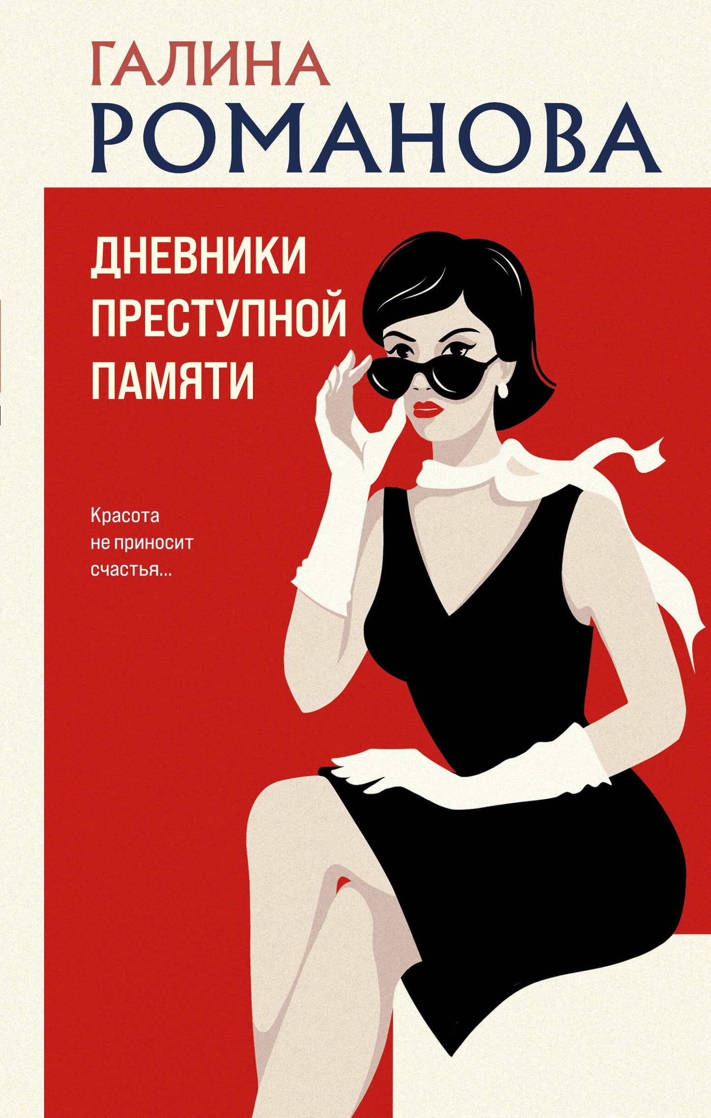 Дневники криминальной памяти