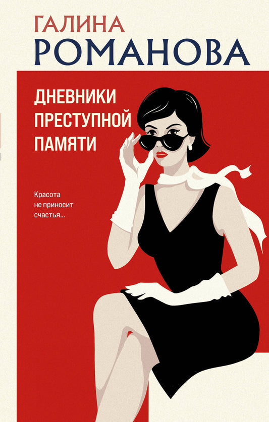 Дневники криминальной памяти
