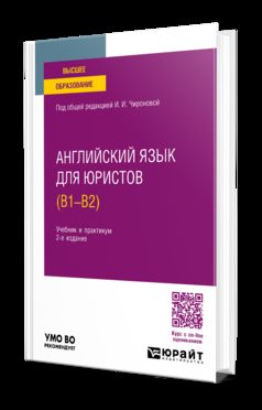АНГЛИЙСКИЙ ЯЗЫК ДЛЯ ЮРИСТОВ (B1–B2) 2-е изд., пер. и доп. Учебник и практикум для вузов