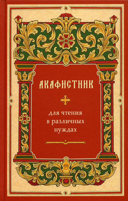 Акафистник Для чтения в различных нуждах