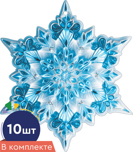 *КМ-17478 Набор украшений со скотчем. Снежинки. Двухсторонние (10 шт. в наборе)