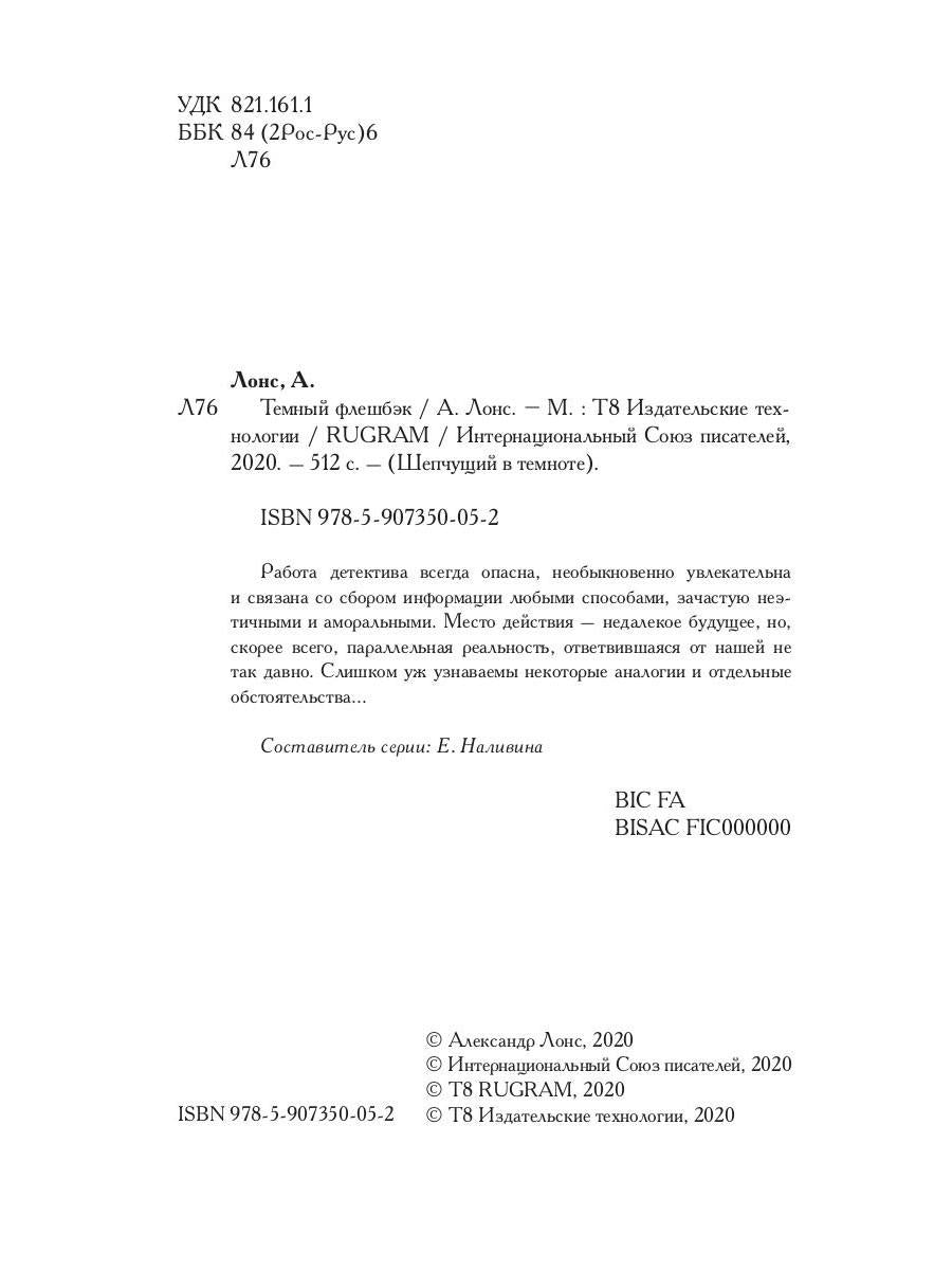 Темный флешбэк