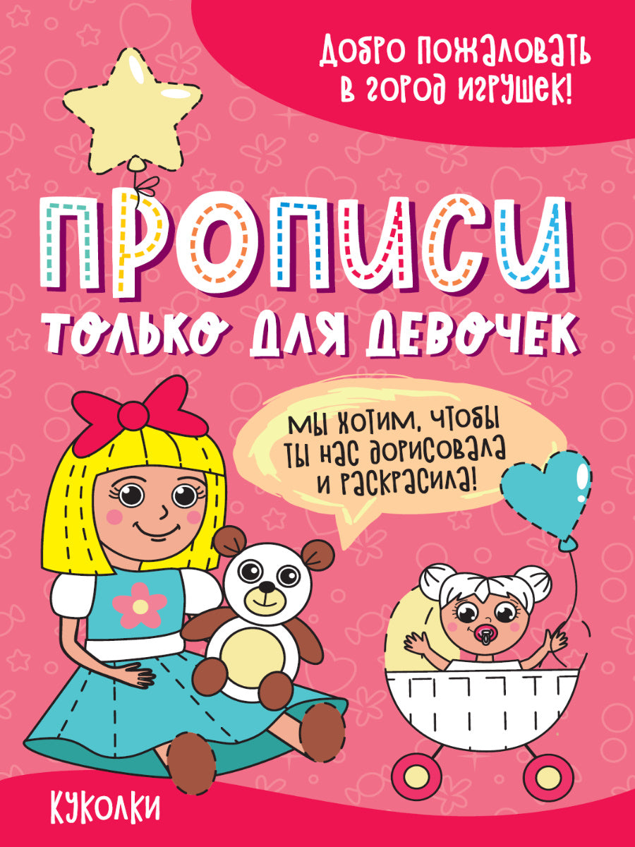 ПРОПИСИ ТОЛЬКО ДЛЯ ДЕВОЧЕК. КУКОЛКИ