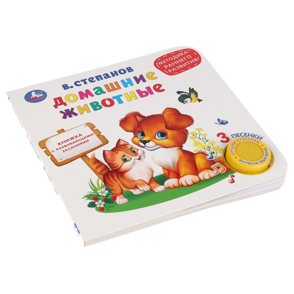 Домашние животные, ран. развитие. Степанов В.А. (1 кн. 3 песенки) 180х180мм 8 стр Умка в кор.24шт