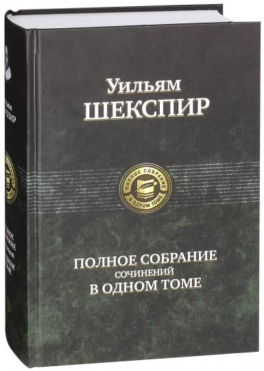Полное собрание сочинений в одном томе. 3-е изд., перераб. Шекспир У.