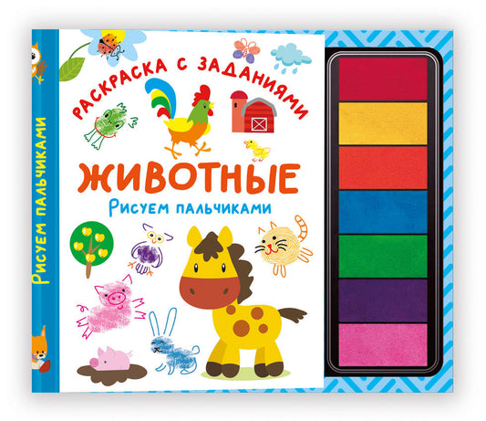 Животные. Рисуем пальчиками. Раскраска с заданиями