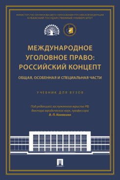 Международное уголовное право: российский концепт. Общая, Особенная и Специальная части. Уч. для вузов.-М.:Проспект,2025.