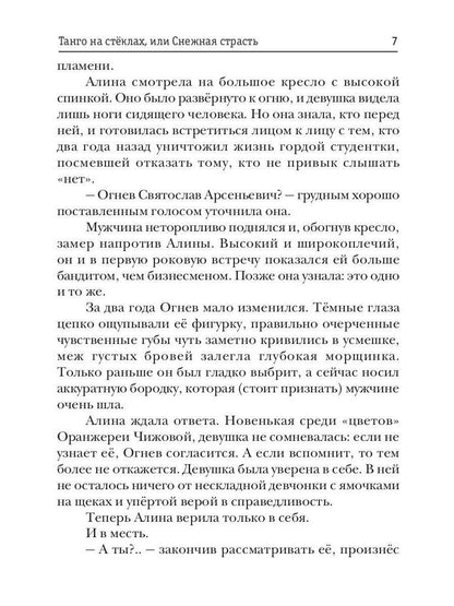 Танго на стеклах, или Снежная страсть