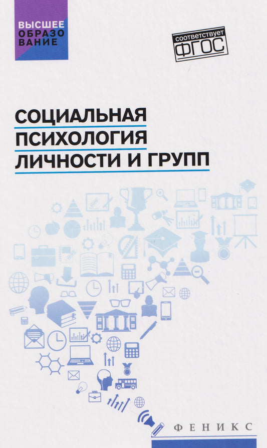 Социальная психология личности и групп:учебник