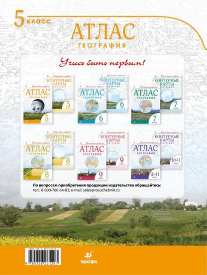 Géographie. 5 classe. Atlas. (Учись быть первым!) (ДИК) НОВЫЙ. ФГОС