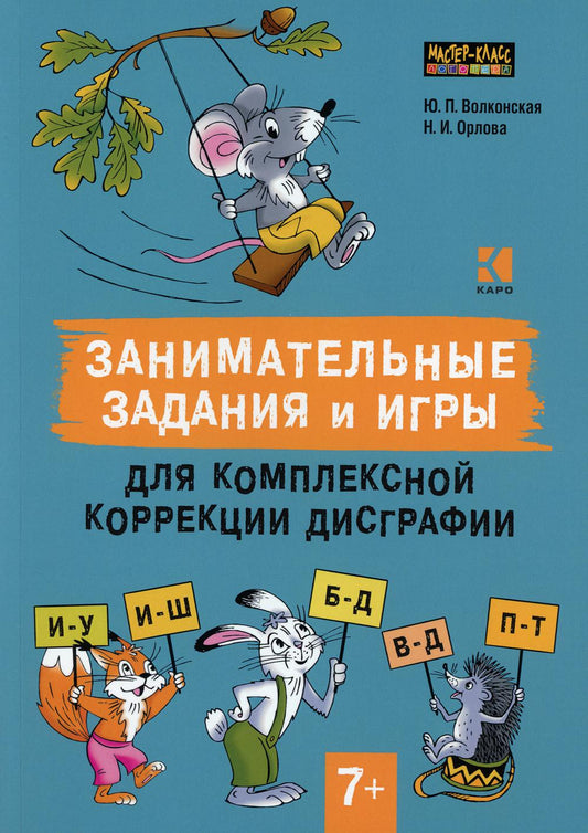 Занимательные задания и игры для комплексной коррекции дисграфии. Дифференциация букв и-у, и-ш, б-д, в-д, п-т в дидак. карточках: 7-10 лет. Практ.пос.