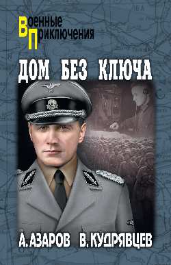 ВП Дом без ключа (12+)