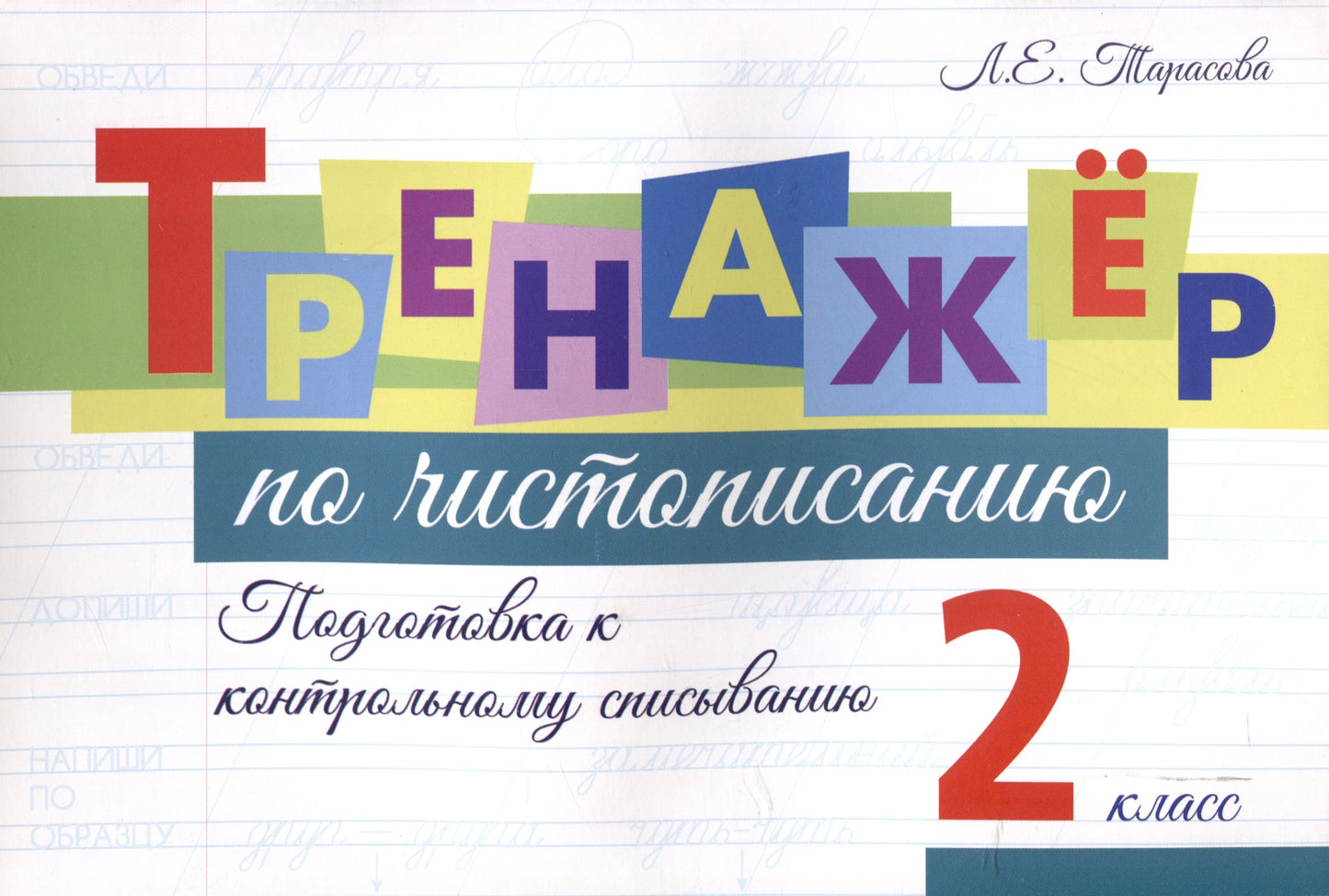 Тренажёр по чистопис. Подготовка к контр спис. 2кл