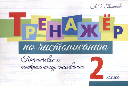 Тренажёр по чистопис. Подготовка к контр спис. 2кл