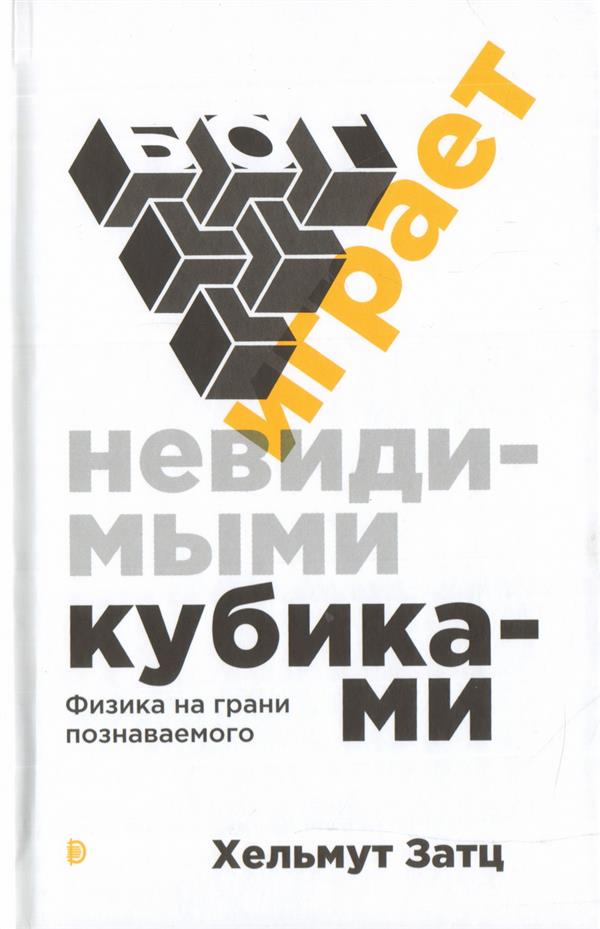 Бог играет невидимыми кубиками. Физика на грани познаваемого