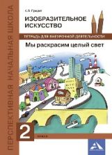 Предит Изобразительное искусство. Мы раскрасим целый свет. 2 класс Тетрадь для внеурочной деятельности Каверзнев, Предит