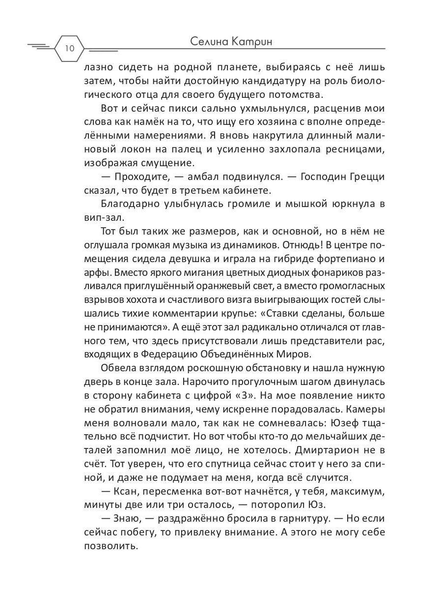 Рип.Селина Агент алеф-класса(космодетектив)