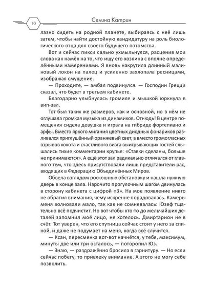 Рип.Селина Агент алеф-класса(космодетектив)