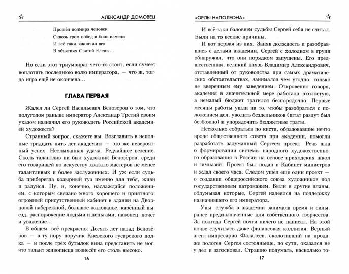 ВП "Орлы Наполеона" (12+)